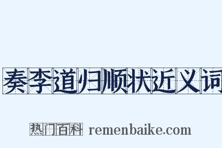 奏李道归顺状近义词是什么意思的图片